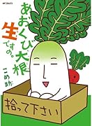 あおくび大根 生ですの。