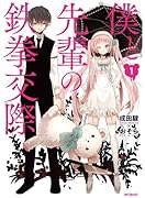 僕と先輩の鉄拳交際 1