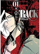 RACK―13係の残酷器械― 1