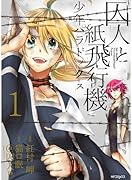囚人と紙飛行機 少年パラドックス 1