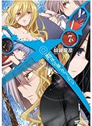 断裁分離のクライムエッジ 7