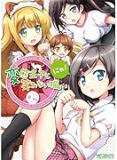 変態王子と笑わない猫。にゃ!