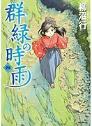 群緑の時雨 4(完)