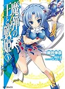 魔弾の王と戦姫(3)