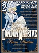 クリスティ・ロンドンマッシブ 2