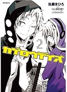 カゲロウデイズ 2