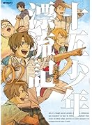 十五少年漂流記 2(完)