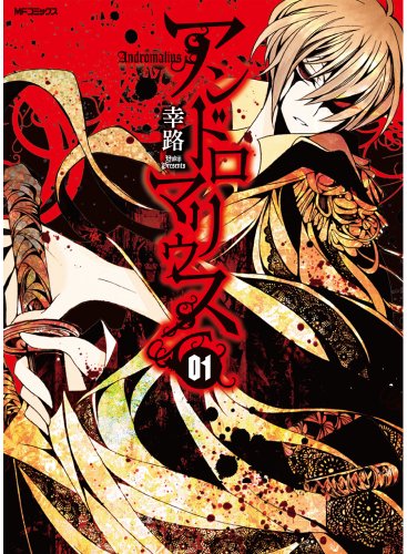 アンドロマリウス 1