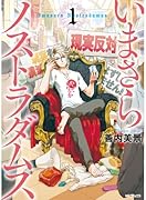 いまさらノストラダムス 1