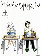 となりの関くん 4