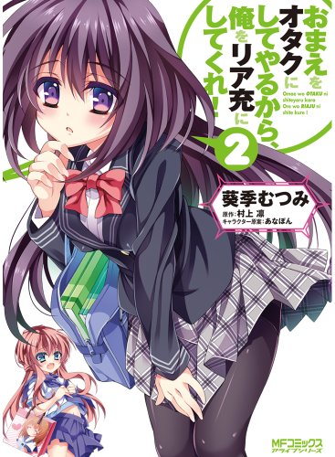 おまえをオタクにしてやるから、俺をリア充にしてくれ!(2)