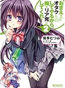 おまえをオタクにしてやるから、俺をリア充にしてくれ!(2)