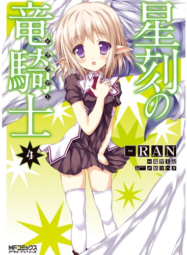 星刻の竜騎士 4