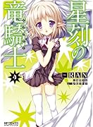 星刻の竜騎士 4