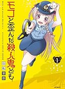モコと歪んだ殺人鬼ども 1