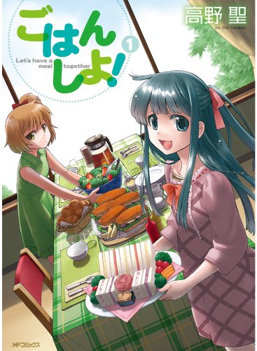 ごはん しよ! 1