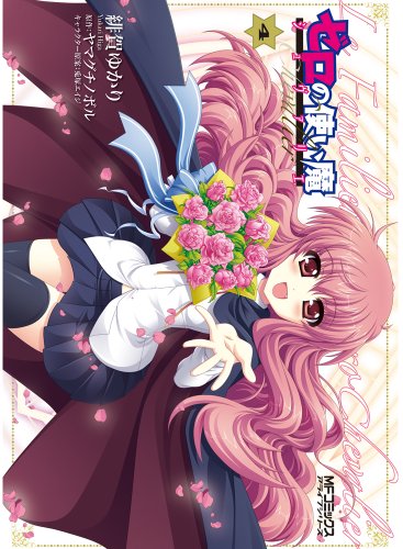 ゼロの使い魔シュヴァリエ(4)