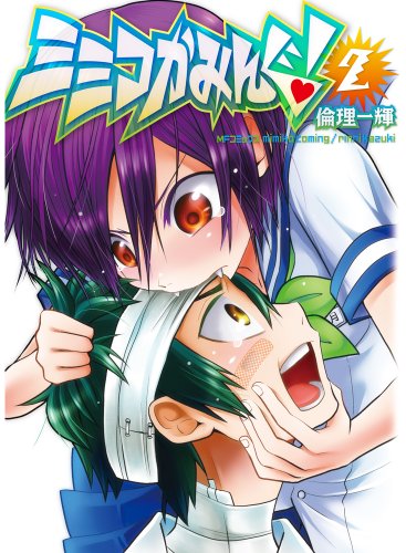 ミミコかみんぐ! 2