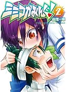 ミミコかみんぐ! 2