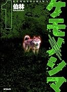 ケモノシマ 1