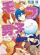 モフ男子