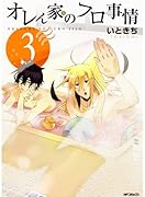 オレん家のフロ事情 3