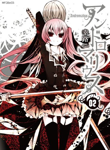 アンドロマリウス 2