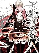 アンドロマリウス 2