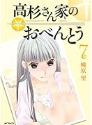 高杉さん家のおべんとう 7