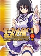 エースメイド 1