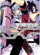 ダブルゲージ 3