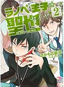 ラノベ王子☆聖也 2