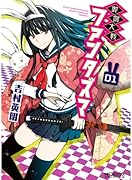 御伽大戦 ファンタズマ