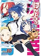 けんぷファー 10(完)