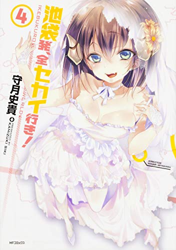 池袋発、全セカイ行き! 4(完)