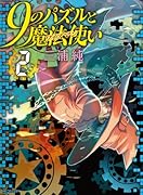 9のパズルと魔法使い 2(完)