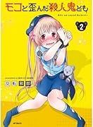 モコと歪んだ殺人鬼ども 2