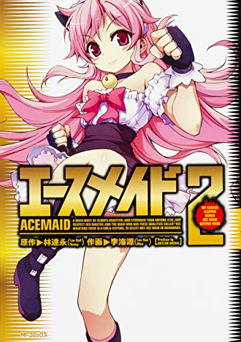 エースメイド 2