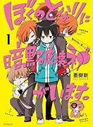 ぼくのとなりに暗黒破壊神がいます。 1