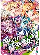 落ちてきた龍王と滅びゆく魔女の国(3)