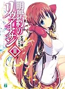 盟約のリヴァイアサン(2)