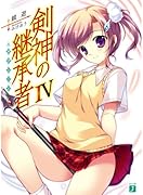 剣神の継承者(4)