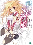 銀弾の銃剣姫