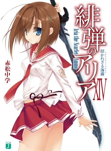 緋弾のアリア(14)