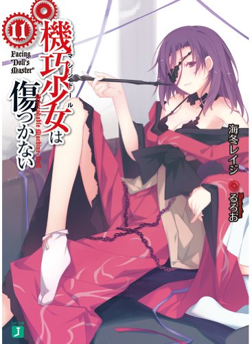 機巧少女は傷つかない(11)