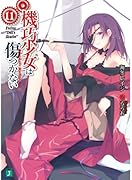機巧少女は傷つかない(11)