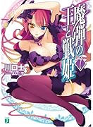 魔弾の王と戦姫(7)