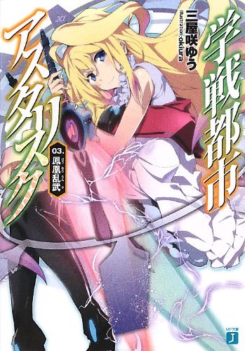 学戦都市アスタリスク(03.)