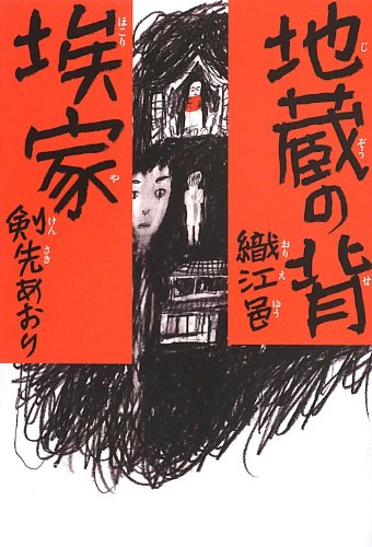 地蔵の背／埃家