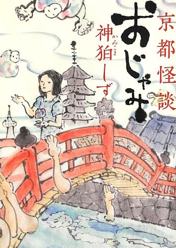 京都怪談 おじゃみ